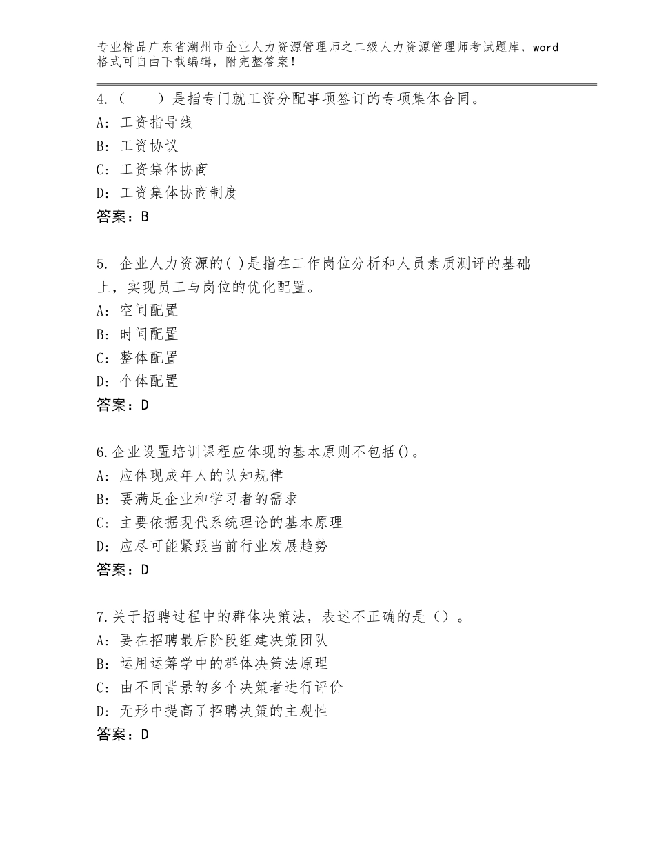 广东省潮州市企业人力资源管理师之二级人力资源管理师考试精选题库附答案（满分必刷）_第2页