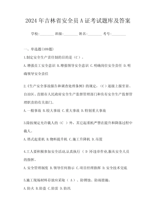 2024年吉林省安全员A证考试题库及答案 