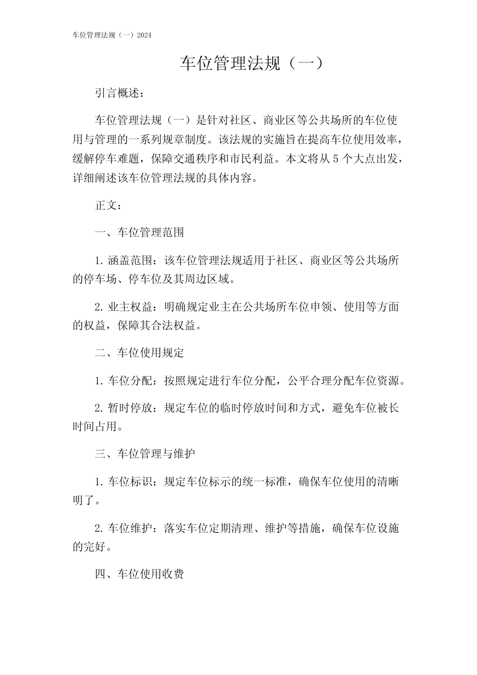车位管理法规(一)2024 _第1页