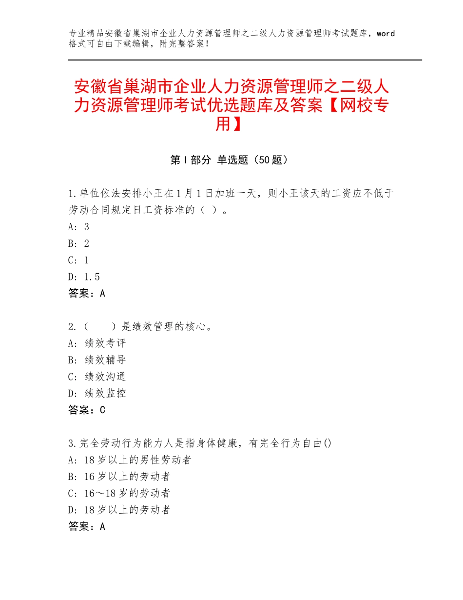 安徽省巢湖市企业人力资源管理师之二级人力资源管理师考试优选题库及答案【网校专用】_第1页