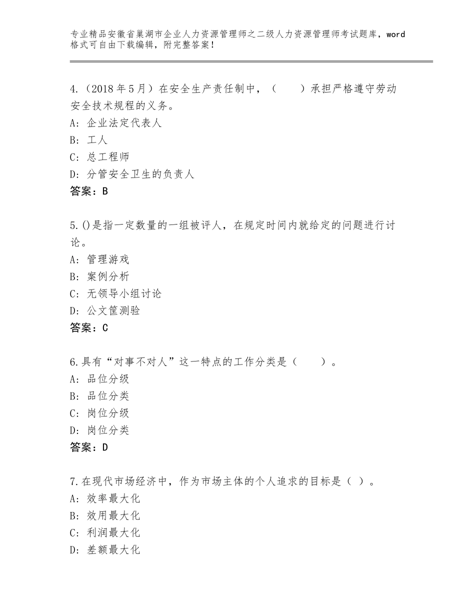 安徽省巢湖市企业人力资源管理师之二级人力资源管理师考试优选题库及答案【网校专用】_第2页