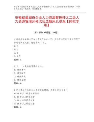 安徽省巢湖市企业人力资源管理师之二级人力资源管理师考试优选题库及答案【网校专用】