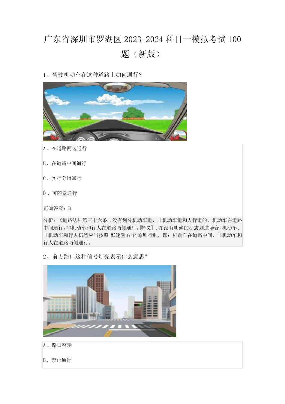 广东省深圳市罗湖区2023-2024科目一模拟考试100题(新版) _第1页