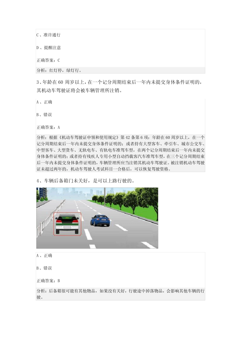 广东省深圳市罗湖区2023-2024科目一模拟考试100题(新版) _第2页