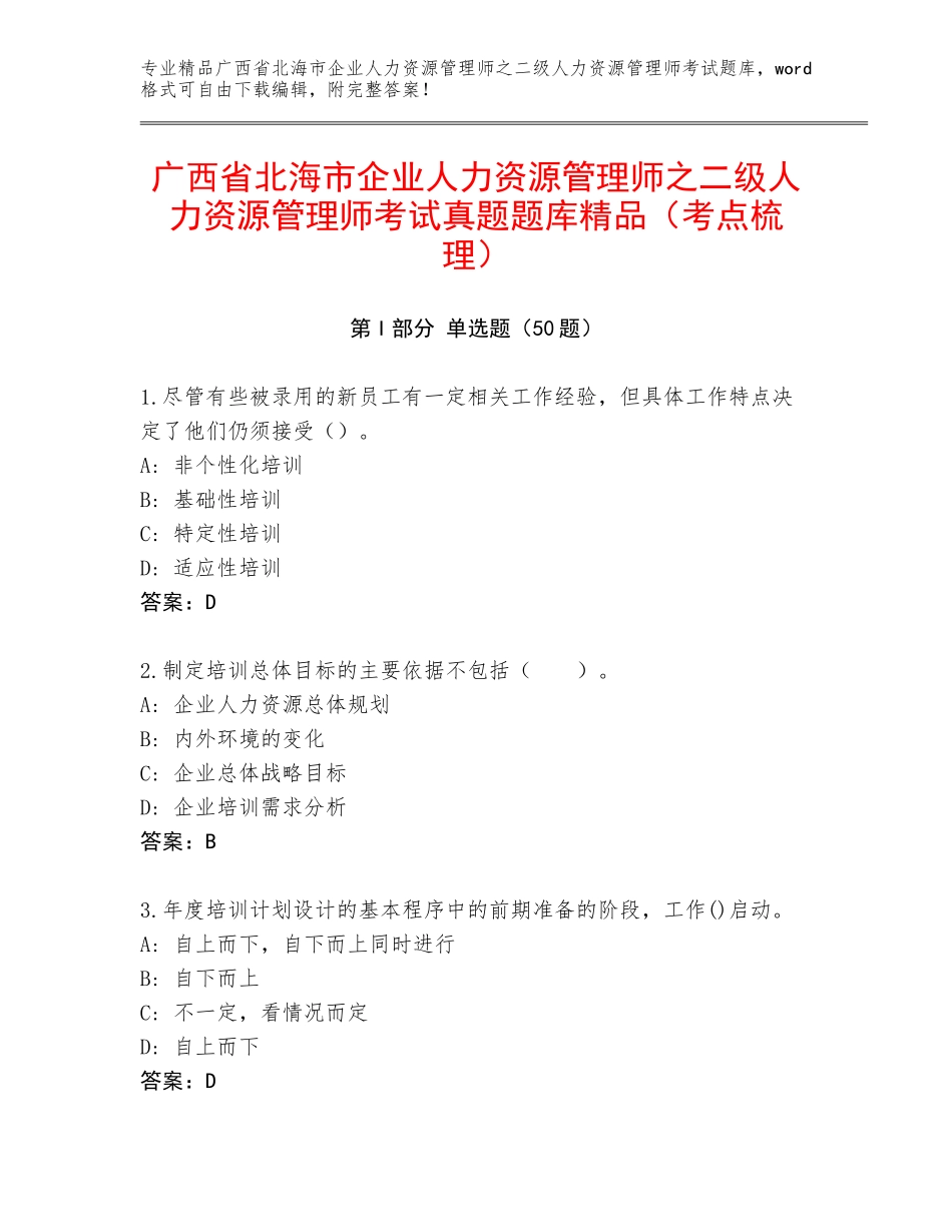 广西省北海市企业人力资源管理师之二级人力资源管理师考试真题题库精品（考点梳理）_第1页