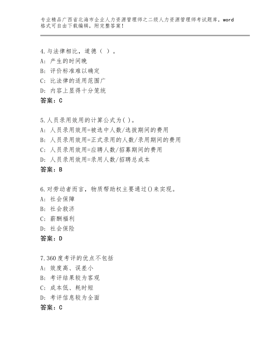 广西省北海市企业人力资源管理师之二级人力资源管理师考试真题题库精品（考点梳理）_第2页