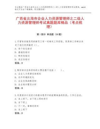 广西省北海市企业人力资源管理师之二级人力资源管理师考试真题题库精品（考点梳理）