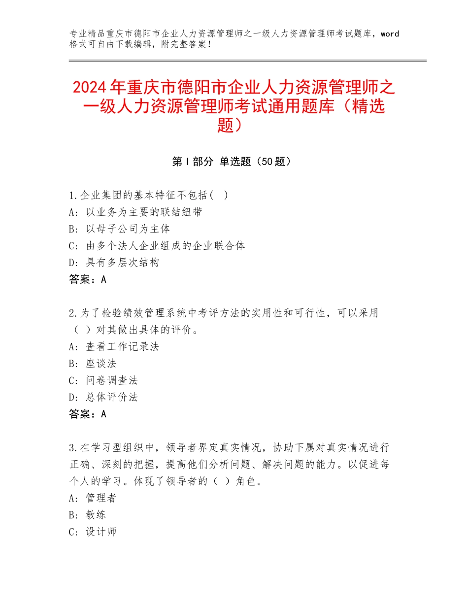 2024年重庆市德阳市企业人力资源管理师之一级人力资源管理师考试通用题库（精选题）_第1页
