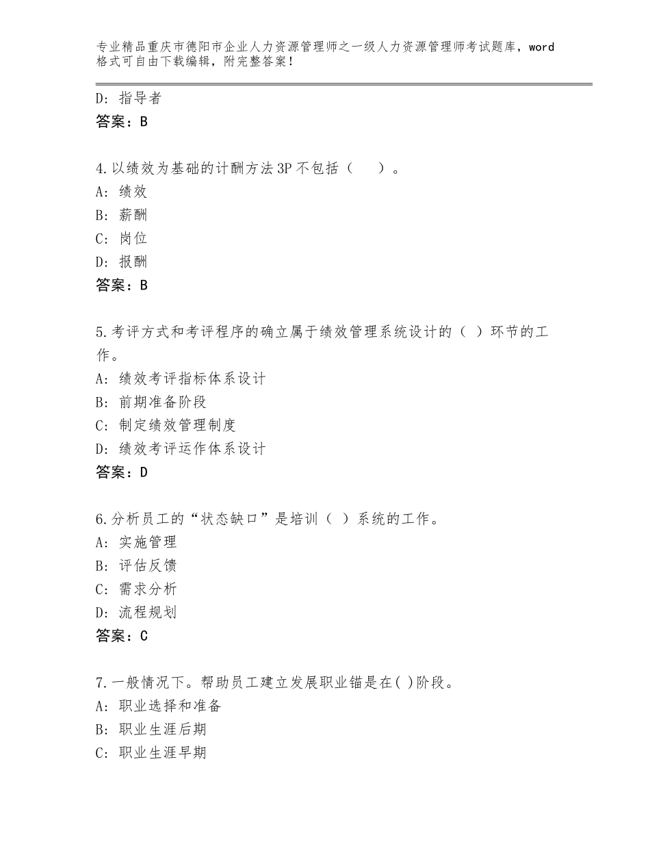 2024年重庆市德阳市企业人力资源管理师之一级人力资源管理师考试通用题库（精选题）_第2页