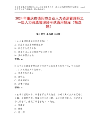 2024年重庆市德阳市企业人力资源管理师之一级人力资源管理师考试通用题库（精选题）