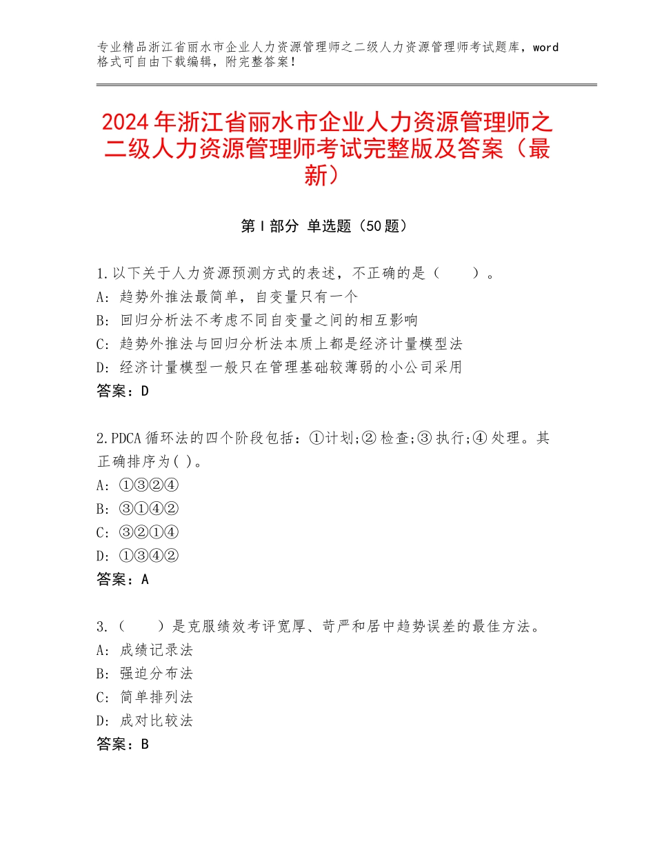 2024年浙江省丽水市企业人力资源管理师之二级人力资源管理师考试完整版及答案（最新）_第1页