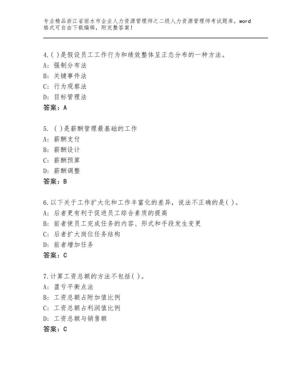 2024年浙江省丽水市企业人力资源管理师之二级人力资源管理师考试完整版及答案（最新）_第2页