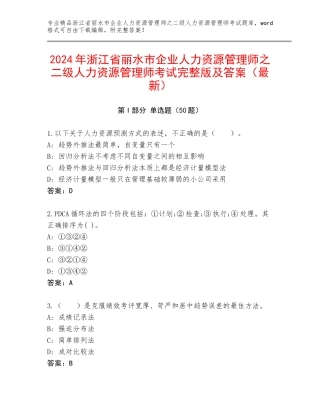 2024年浙江省丽水市企业人力资源管理师之二级人力资源管理师考试完整版及答案（最新）