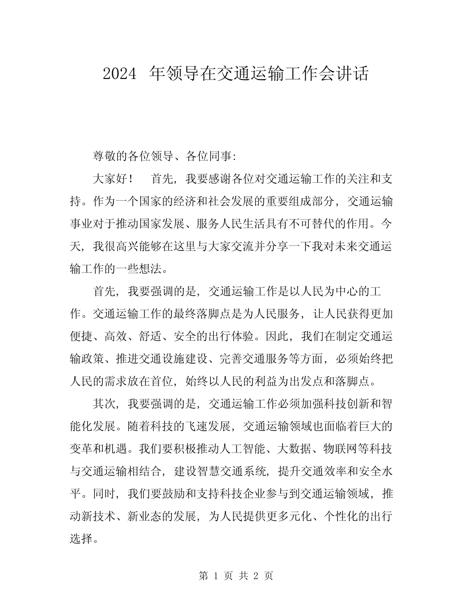 2024年领导在交通运输工作会讲话 _第1页