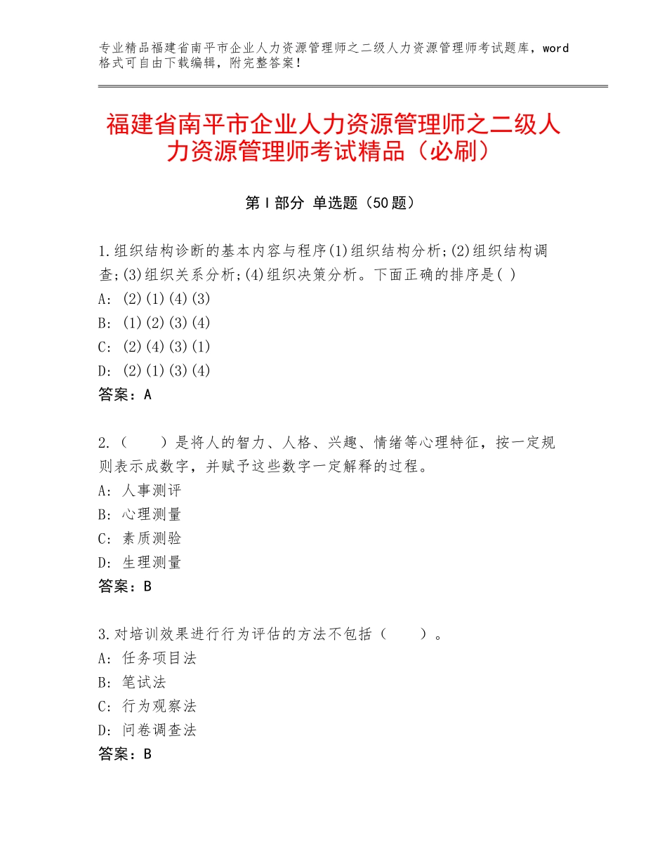 福建省南平市企业人力资源管理师之二级人力资源管理师考试精品（必刷）_第1页