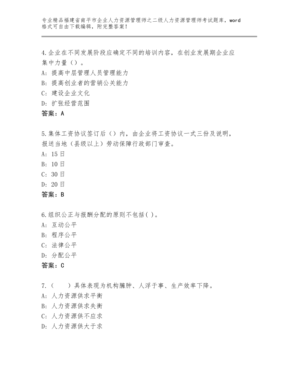 福建省南平市企业人力资源管理师之二级人力资源管理师考试精品（必刷）_第2页