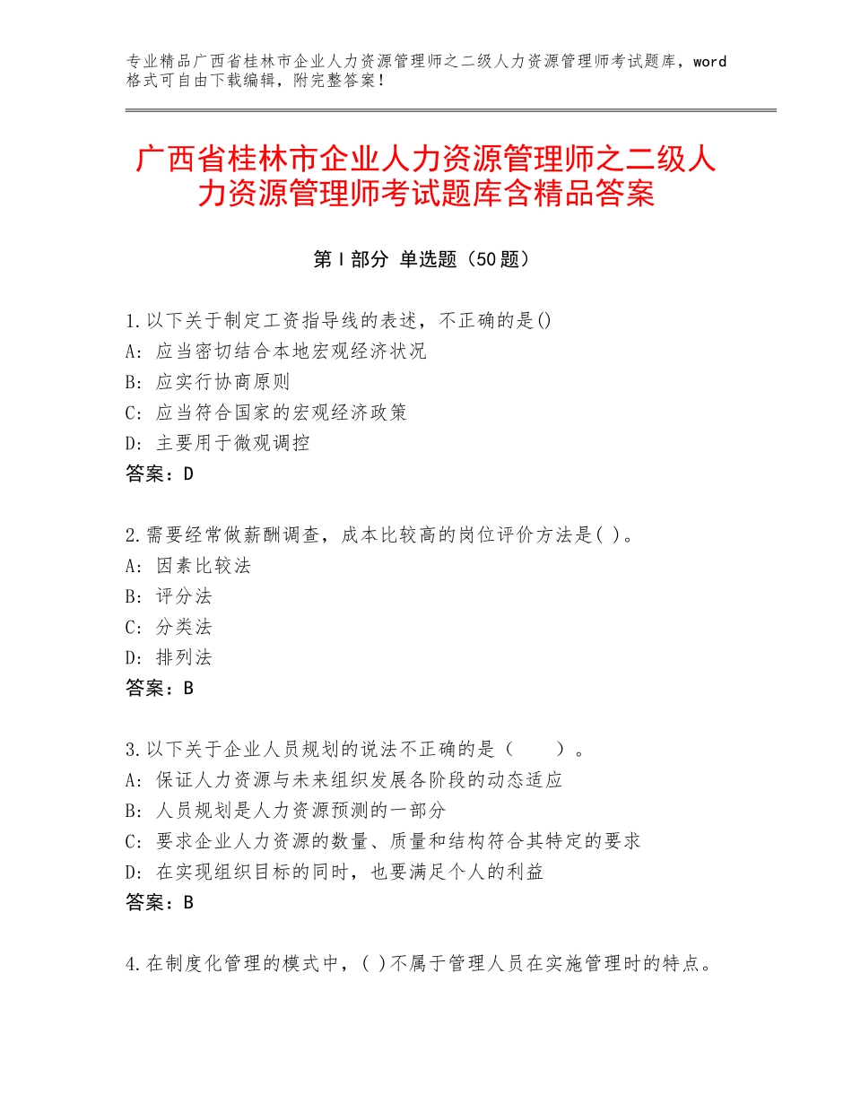 广西省桂林市企业人力资源管理师之二级人力资源管理师考试题库含精品答案_第1页