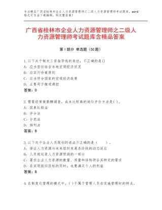 广西省桂林市企业人力资源管理师之二级人力资源管理师考试题库含精品答案