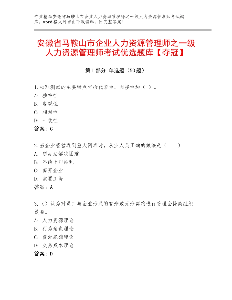 安徽省马鞍山市企业人力资源管理师之一级人力资源管理师考试优选题库【夺冠】_第1页