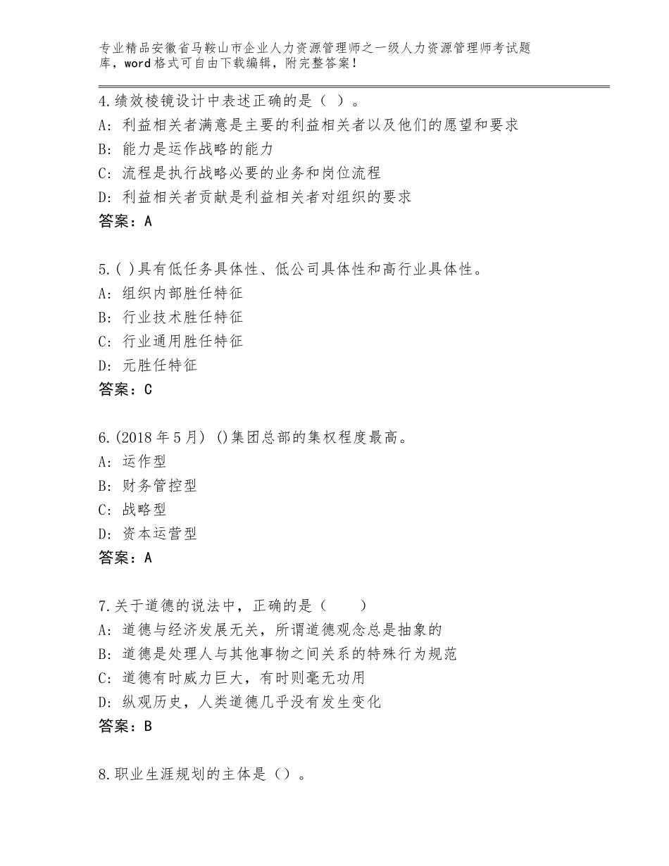 安徽省马鞍山市企业人力资源管理师之一级人力资源管理师考试优选题库【夺冠】_第2页