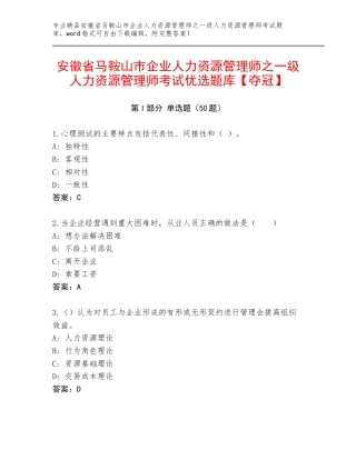 安徽省马鞍山市企业人力资源管理师之一级人力资源管理师考试优选题库【夺冠】