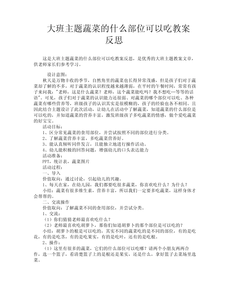 大班主题蔬菜的什么部位可以吃教案反思 _第1页