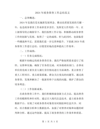 2024年政务督查工作总结范文