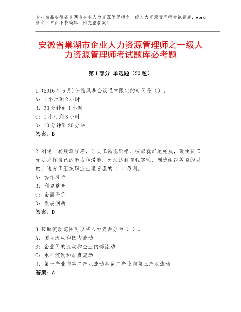 安徽省巢湖市企业人力资源管理师之一级人力资源管理师考试题库必考题_第1页
