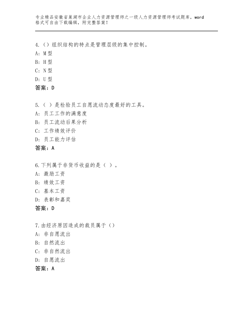 安徽省巢湖市企业人力资源管理师之一级人力资源管理师考试题库必考题_第2页