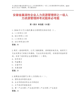 安徽省巢湖市企业人力资源管理师之一级人力资源管理师考试题库必考题