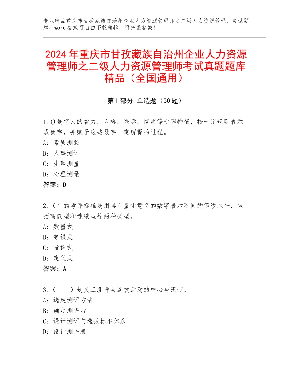 2024年重庆市甘孜藏族自治州企业人力资源管理师之二级人力资源管理师考试真题题库精品（全国通用）_第1页