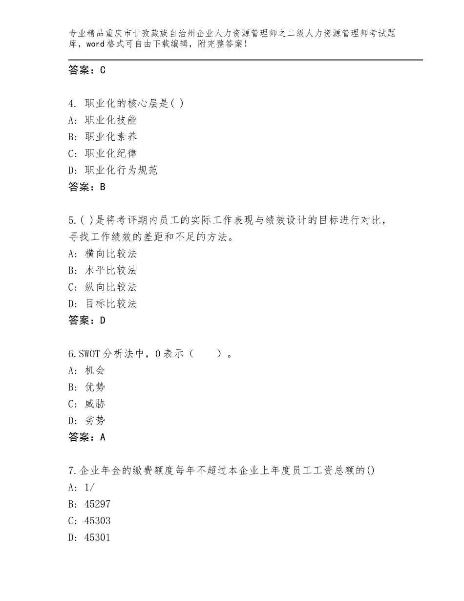 2024年重庆市甘孜藏族自治州企业人力资源管理师之二级人力资源管理师考试真题题库精品（全国通用）_第2页