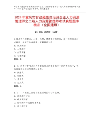 2024年重庆市甘孜藏族自治州企业人力资源管理师之二级人力资源管理师考试真题题库精品（全国通用）
