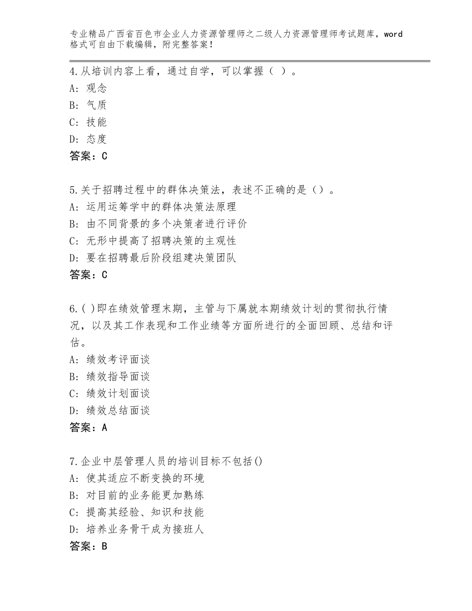 广西省百色市企业人力资源管理师之二级人力资源管理师考试王牌题库审定版_第2页
