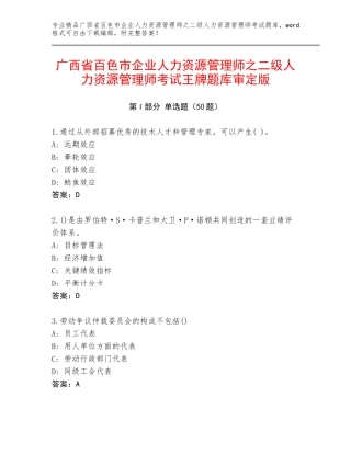 广西省百色市企业人力资源管理师之二级人力资源管理师考试王牌题库审定版