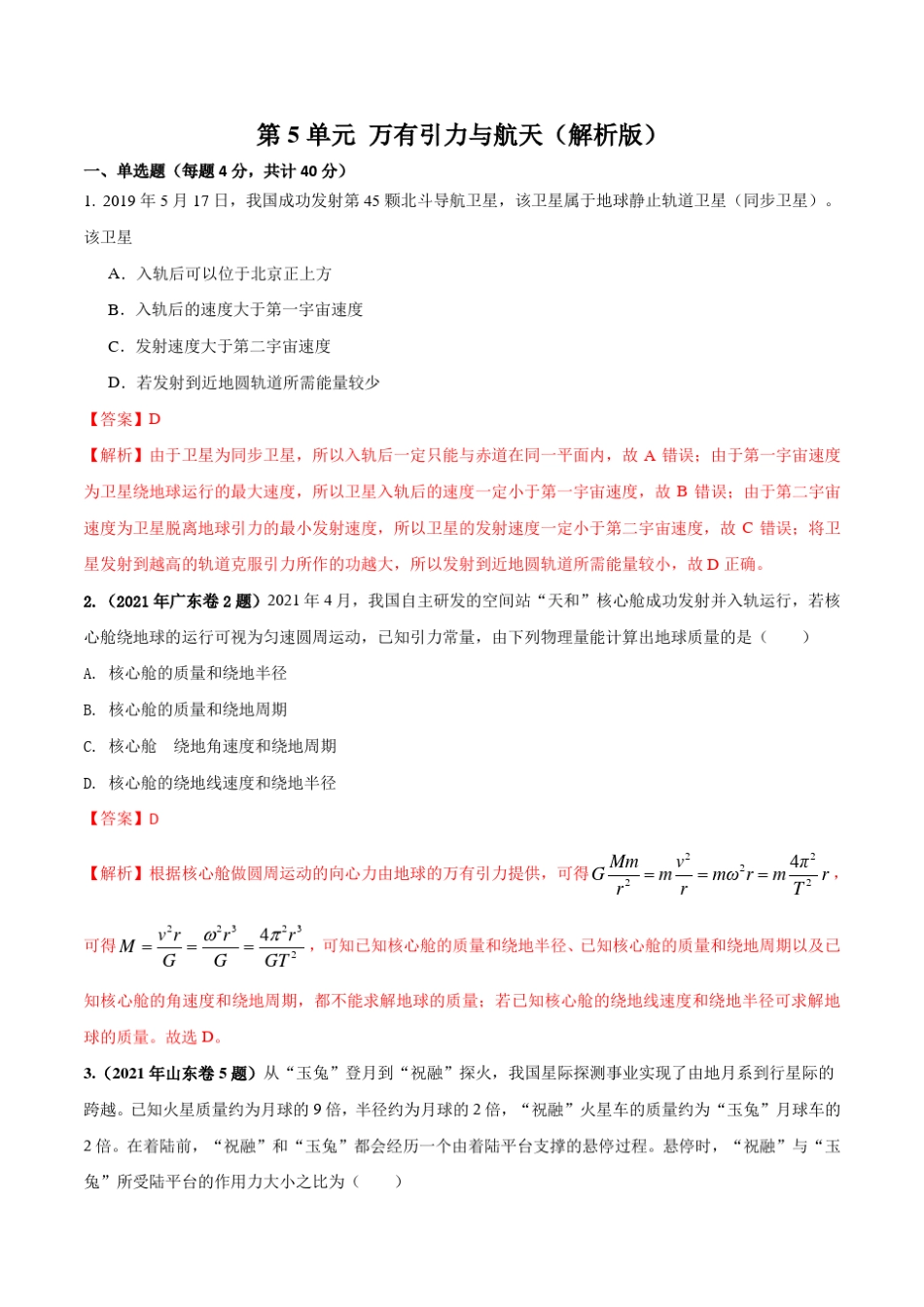 高中物理万有引力与航天(解析版) _第1页