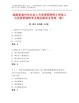 福建省福州市企业人力资源管理师之四级人力资源管理师考试精品题库含答案（新）