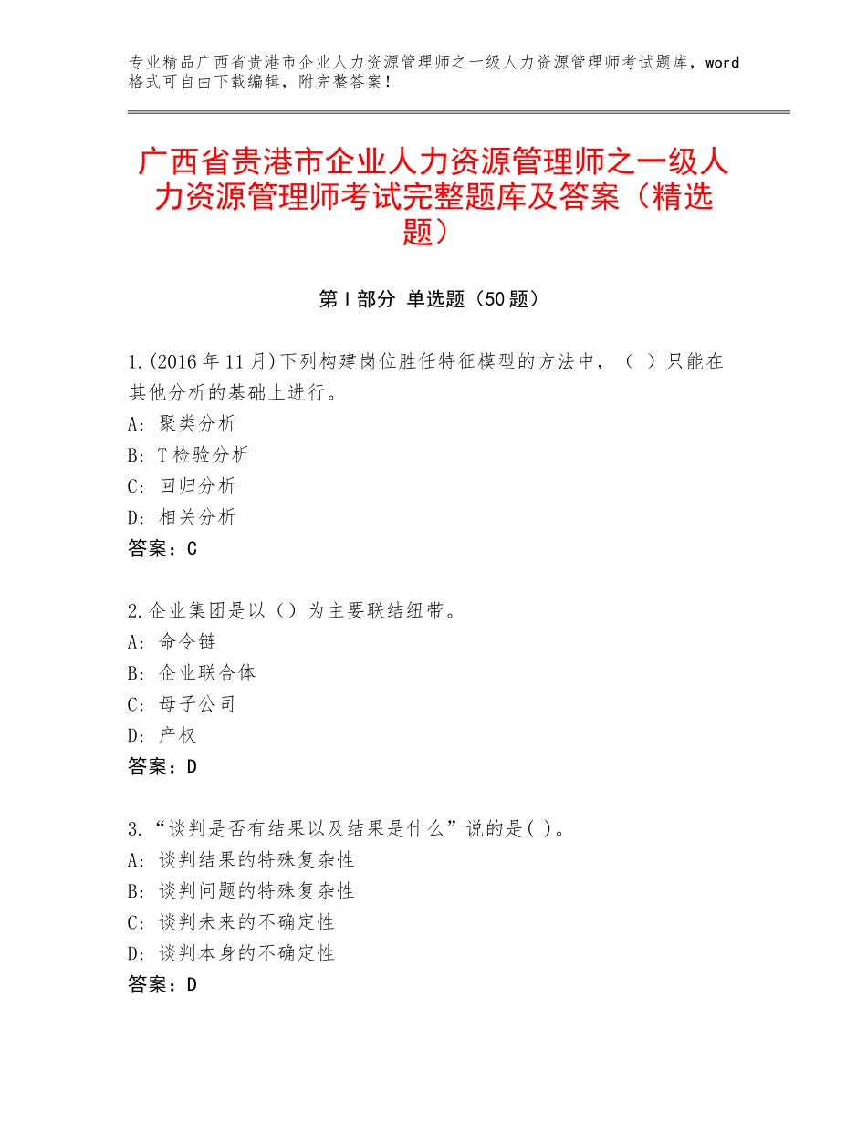广西省贵港市企业人力资源管理师之一级人力资源管理师考试完整题库及答案（精选题）_第1页