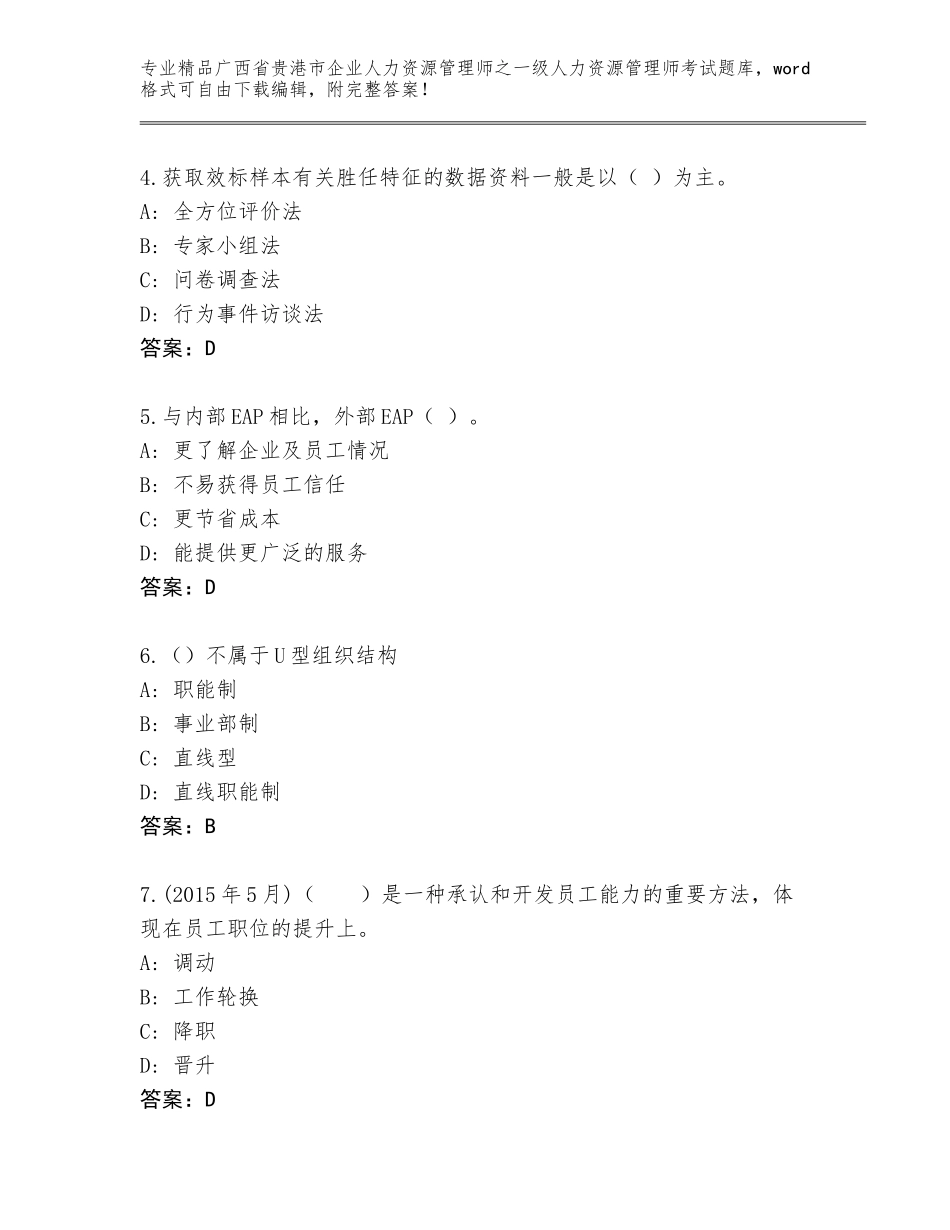 广西省贵港市企业人力资源管理师之一级人力资源管理师考试完整题库及答案（精选题）_第2页
