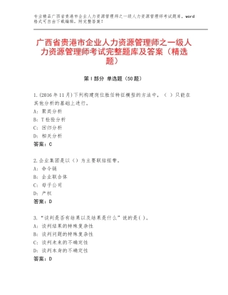 广西省贵港市企业人力资源管理师之一级人力资源管理师考试完整题库及答案（精选题）
