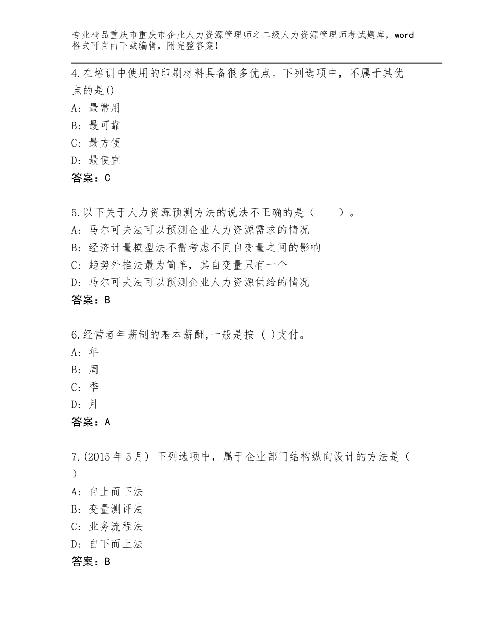 2024年重庆市重庆市企业人力资源管理师之二级人力资源管理师考试题库大全带答案（新）_第2页