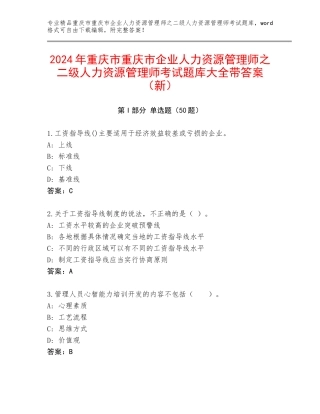 2024年重庆市重庆市企业人力资源管理师之二级人力资源管理师考试题库大全带答案（新）