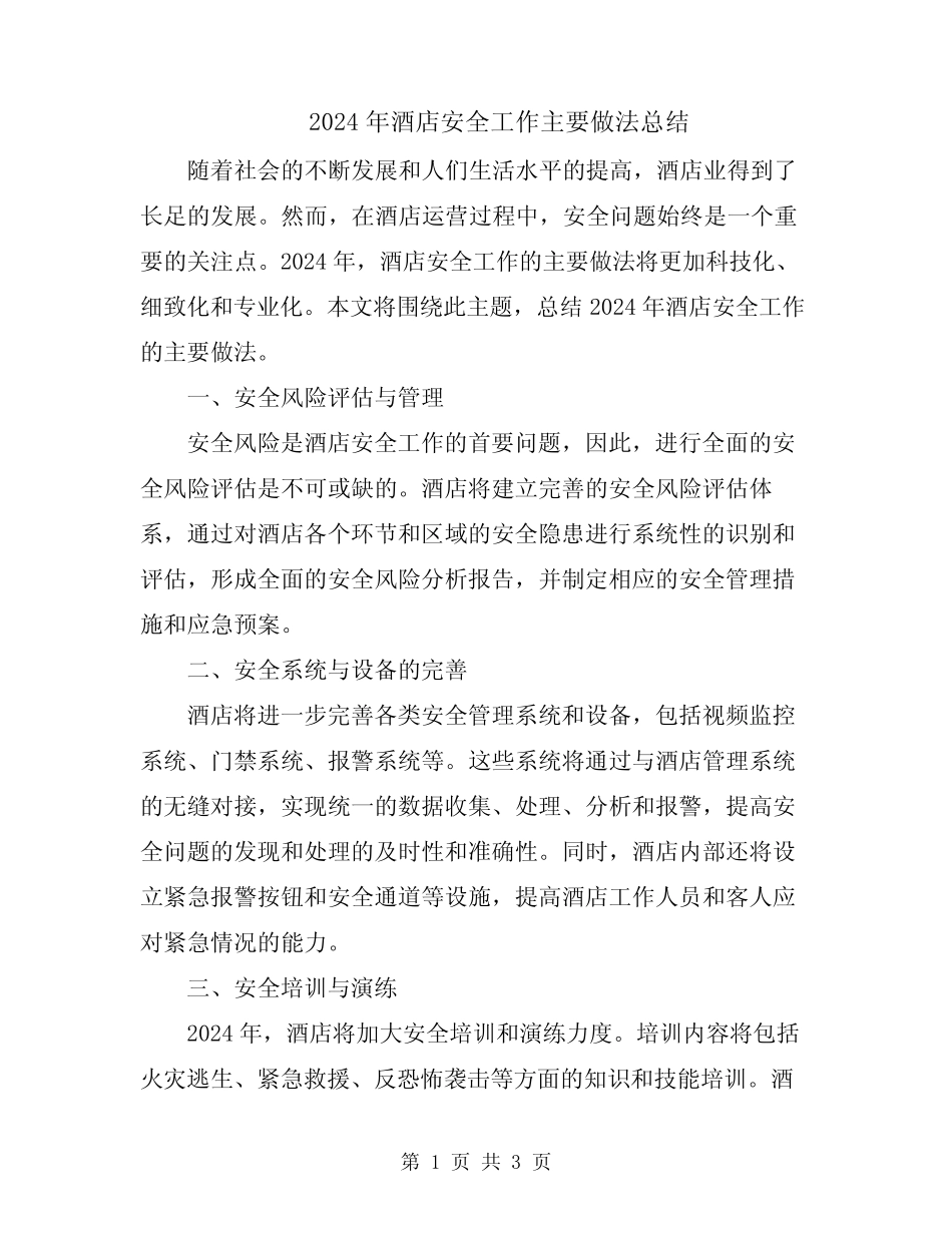 2024年酒店安全工作主要做法总结_第1页