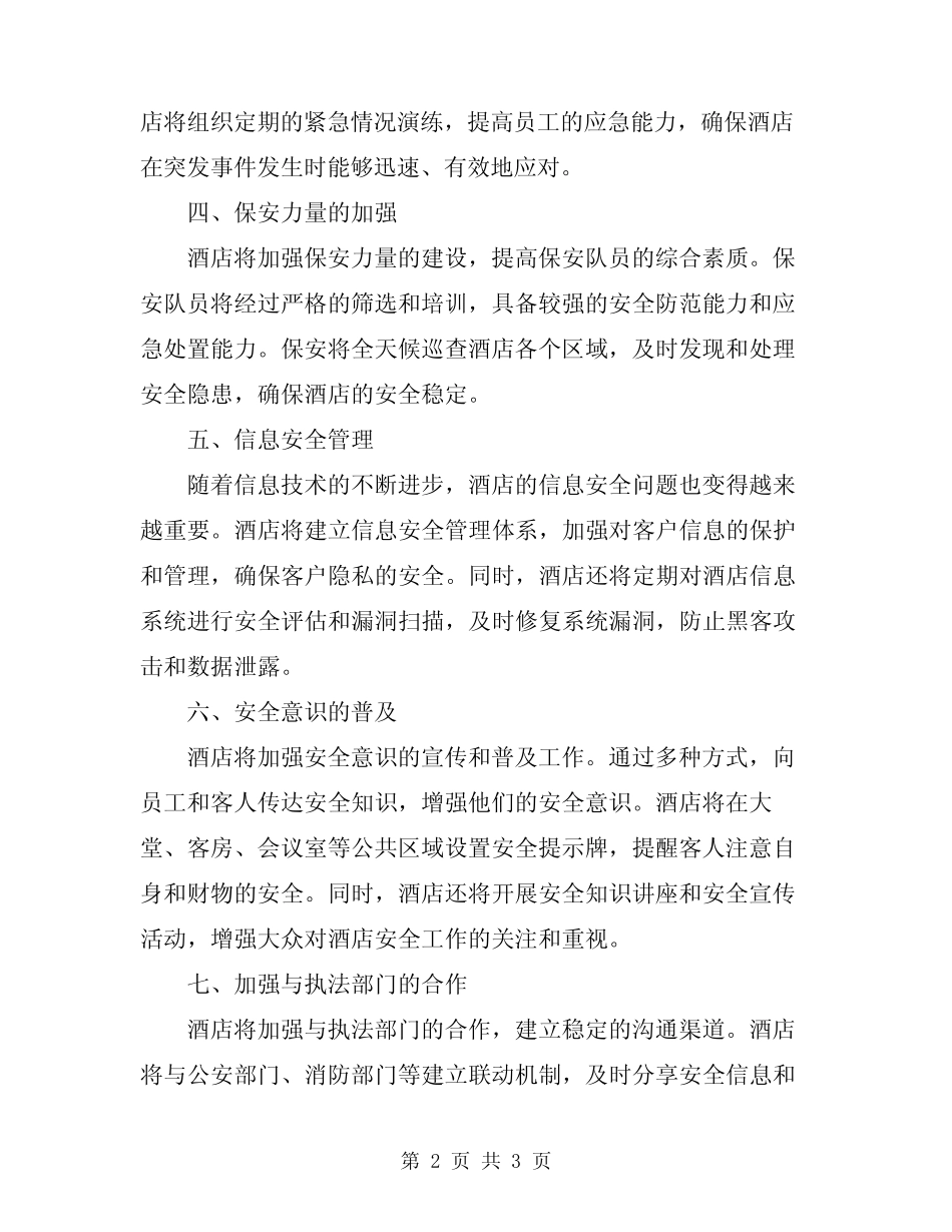 2024年酒店安全工作主要做法总结_第2页