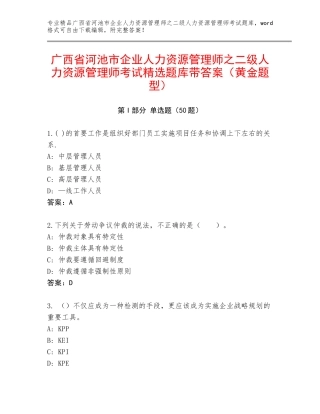 广西省河池市企业人力资源管理师之二级人力资源管理师考试精选题库带答案（黄金题型）