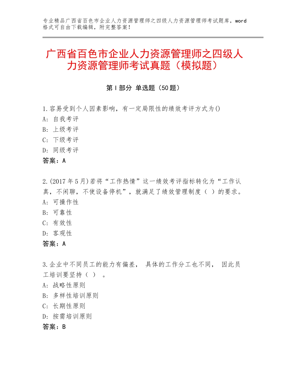 广西省百色市企业人力资源管理师之四级人力资源管理师考试真题（模拟题）_第1页