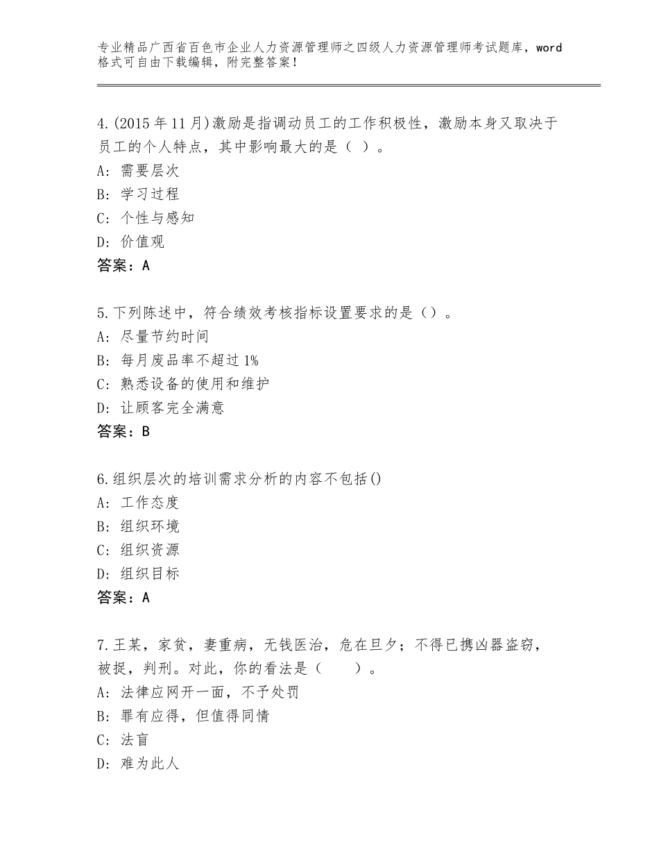 广西省百色市企业人力资源管理师之四级人力资源管理师考试真题（模拟题）_第2页