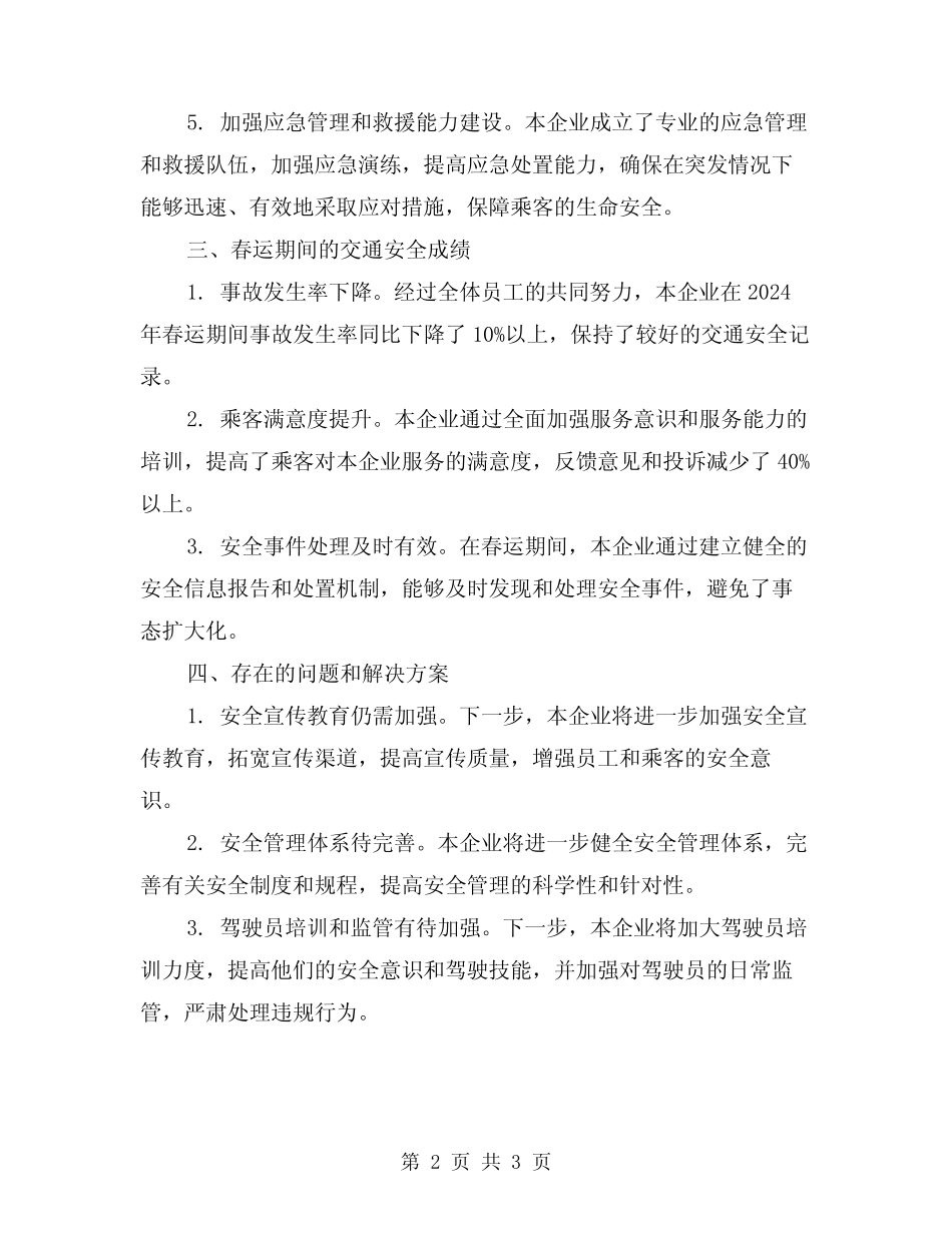 2024年交通企业春运安全总结工作总结范文 _第2页