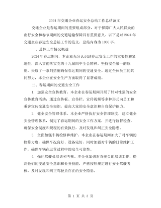 2024年交通企业春运安全总结工作总结范文 