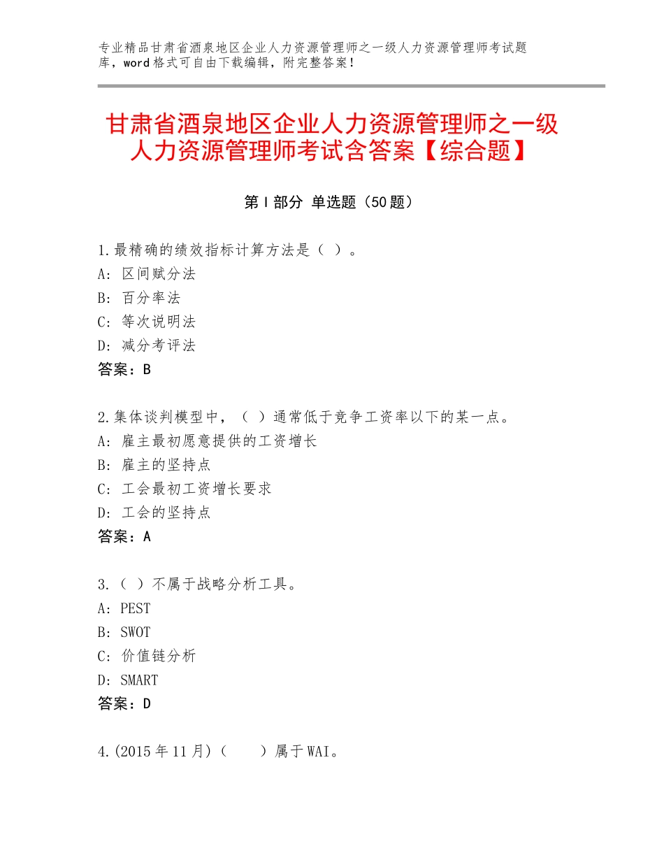 甘肃省酒泉地区企业人力资源管理师之一级人力资源管理师考试含答案【综合题】_第1页
